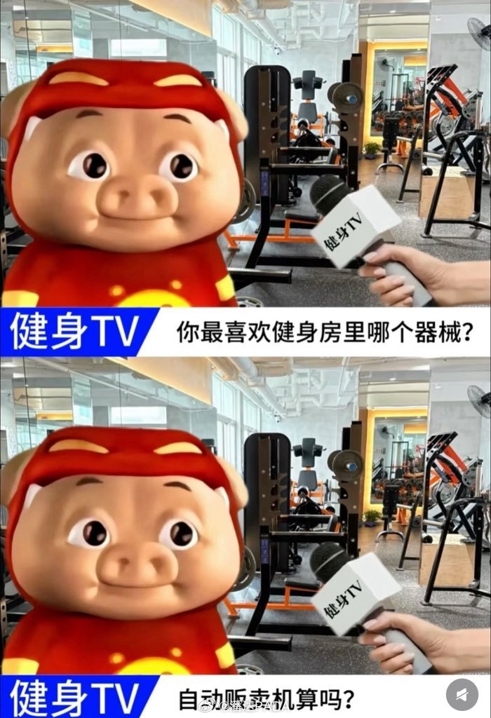 健身房哪个器械你最喜欢？自动贩卖机算吗？[哈哈][哈哈][哈哈][哈哈][哈哈]