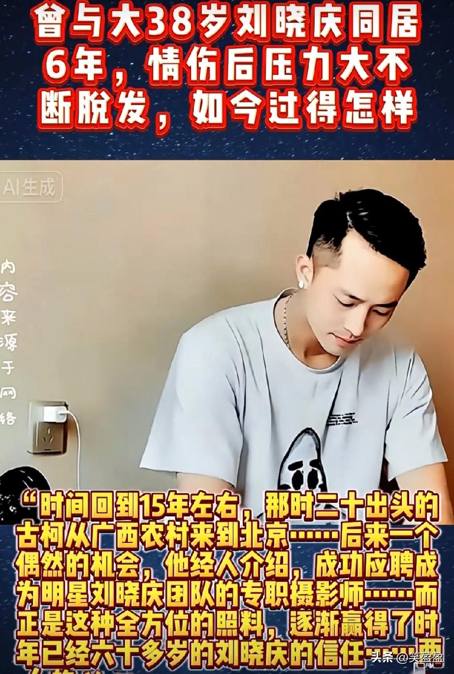 曾与大38岁刘晓庆同居6年
情伤后压力大不断脱发
如今他过得怎样了？