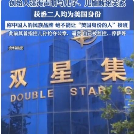 开年炸裂大瓜！双星名人84岁创始人汪海竟公开与儿子儿媳断绝关系，连姻亲都一刀两断