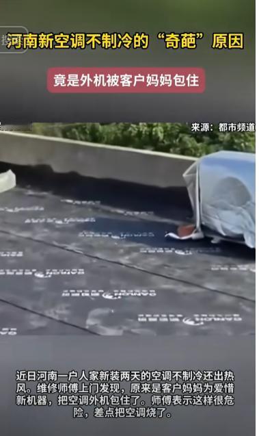 [微风]“真是人才！”河南，一家人前天刚装了新空调，只凉快了一晚上就不制冷了，客