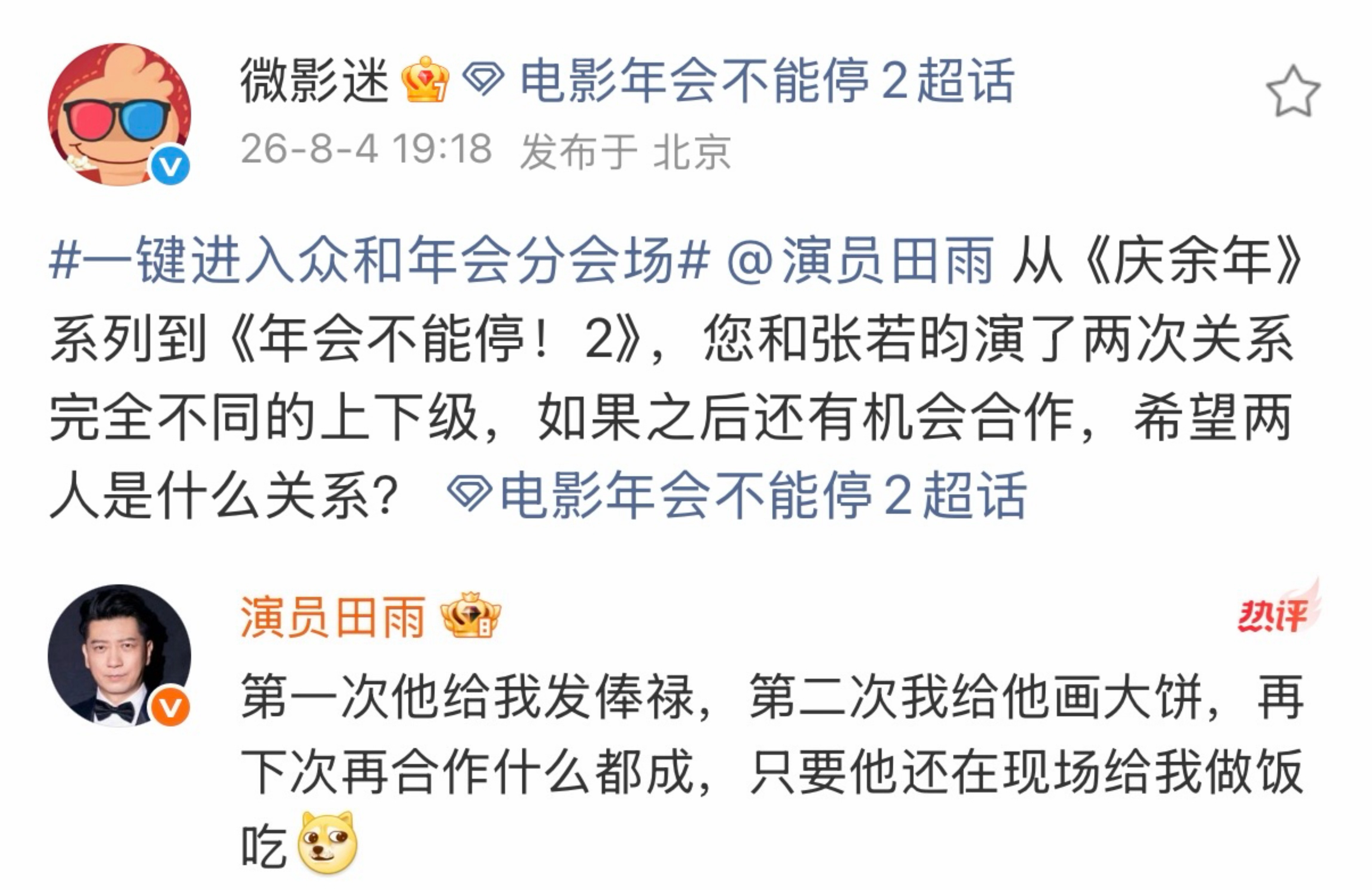 原来范闲一直在给王启年开小灶田雨超话翻牌回应《庆余年》后再与张若昀二搭，下次演什