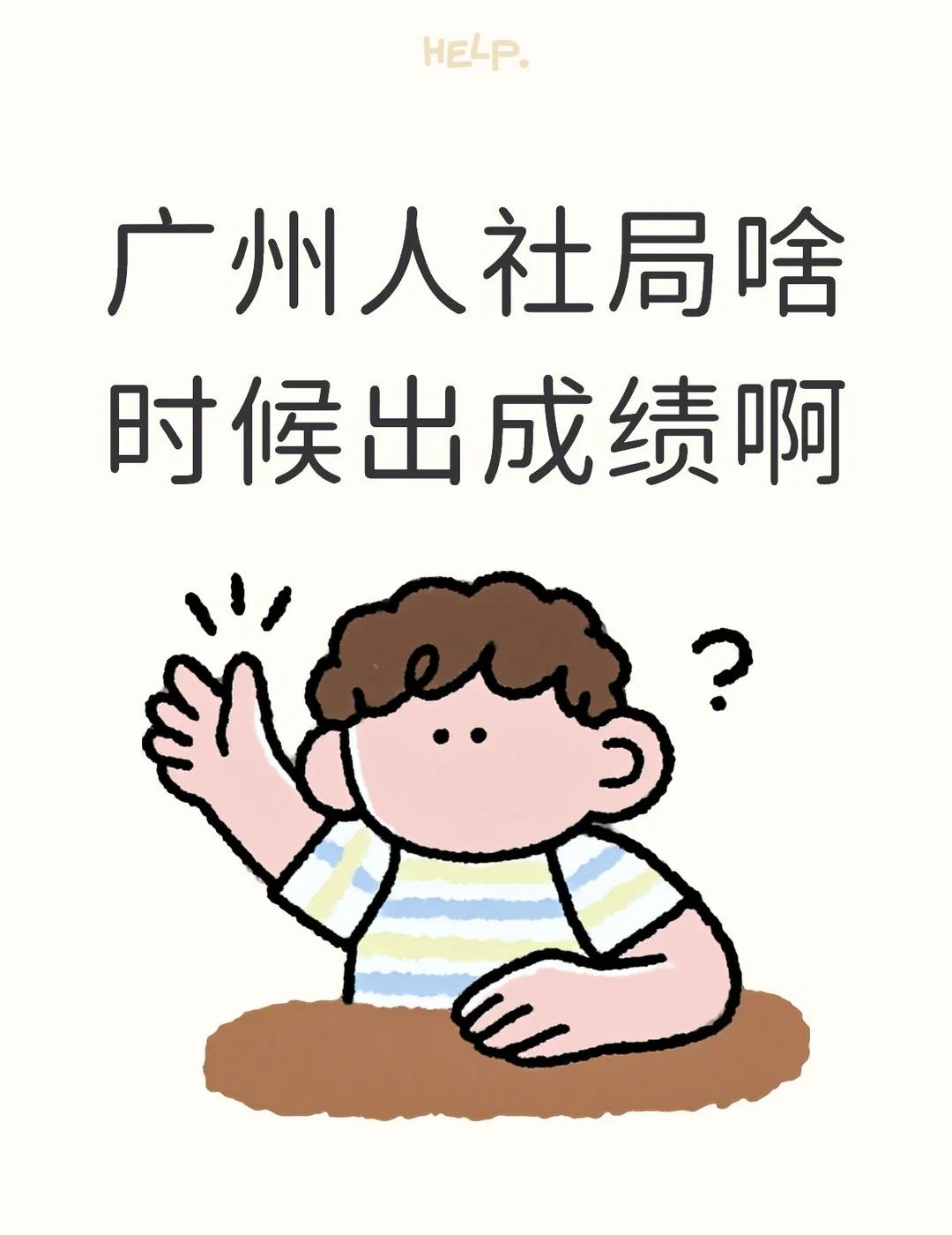 蹲成绩蹲到心慌😭上周日刚考完广州人社局事
一般笔试结束后10个工作日内会放出分