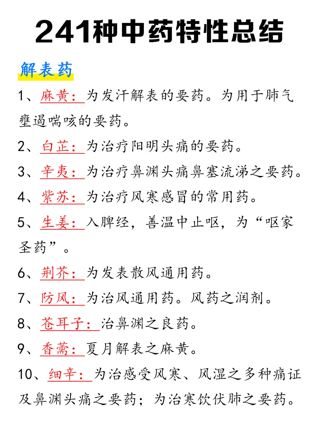 一定要记住！中药学常见药性总结