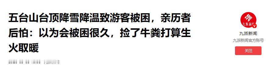 暴雪惊魂！5月五台山突遇暴雪，上百名徒步游客当场被困，亲历者直言能活着走下山简直