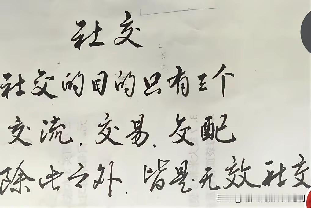 这句话，初听刺耳，细品之后浑身通透。

社交的目的只有三个：交流、交易、交配。除