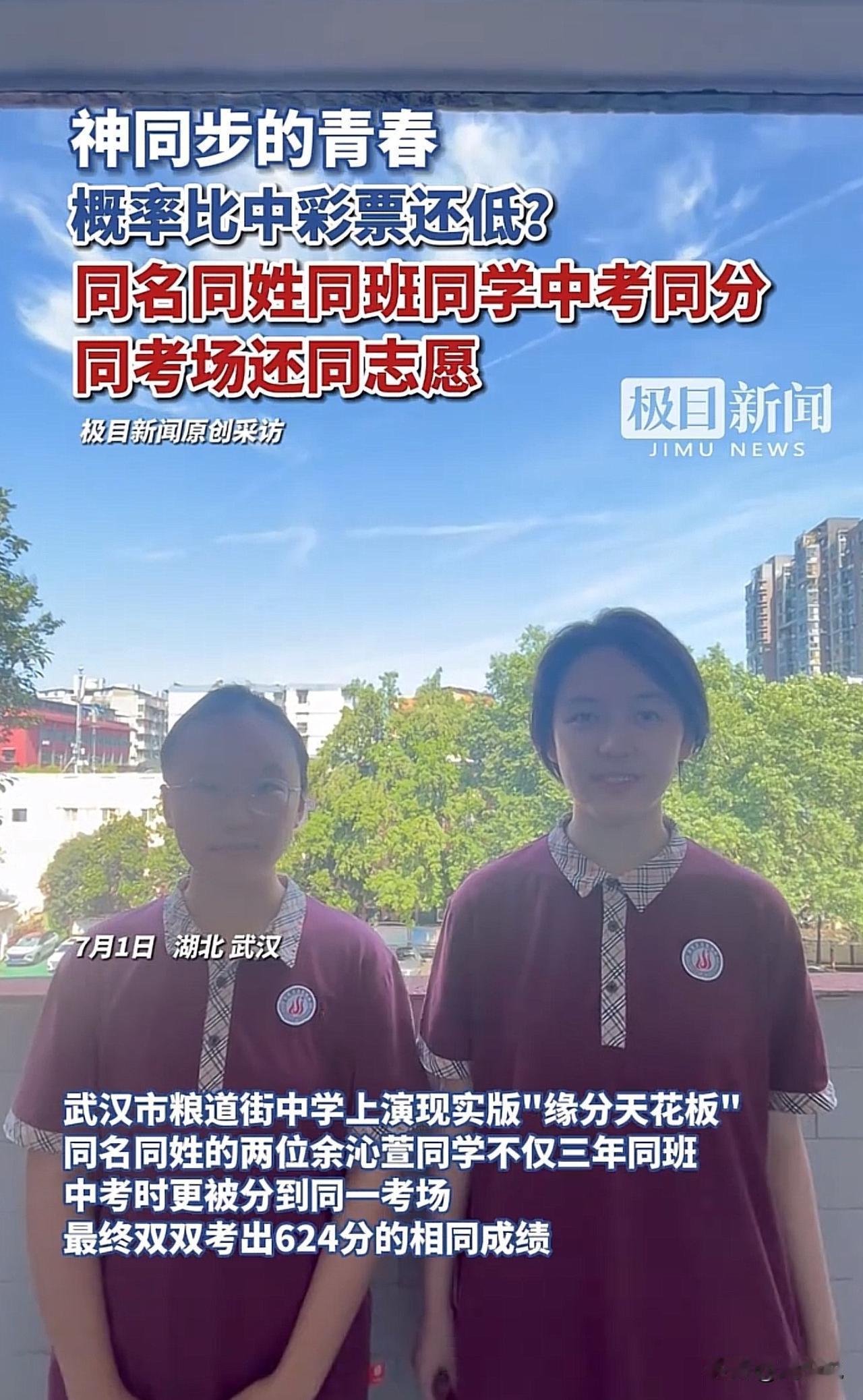 #同名同姓同班同学中考同分还同志愿#“天呐，这概率比中彩票还低！”湖北武汉，一所