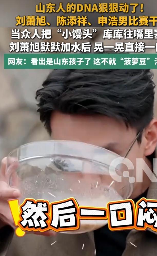 最近“刘萧旭让山东人的DNA动了”这梗那叫一个火，就跟爆米花在锅里炸开似的。刘萧