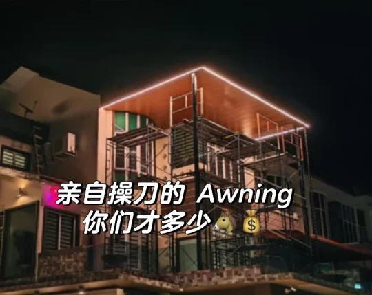 这款Awning是你想要的吗？