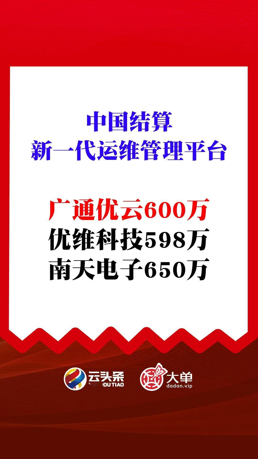 广通优云（中）
优维科技、南天信息（落）