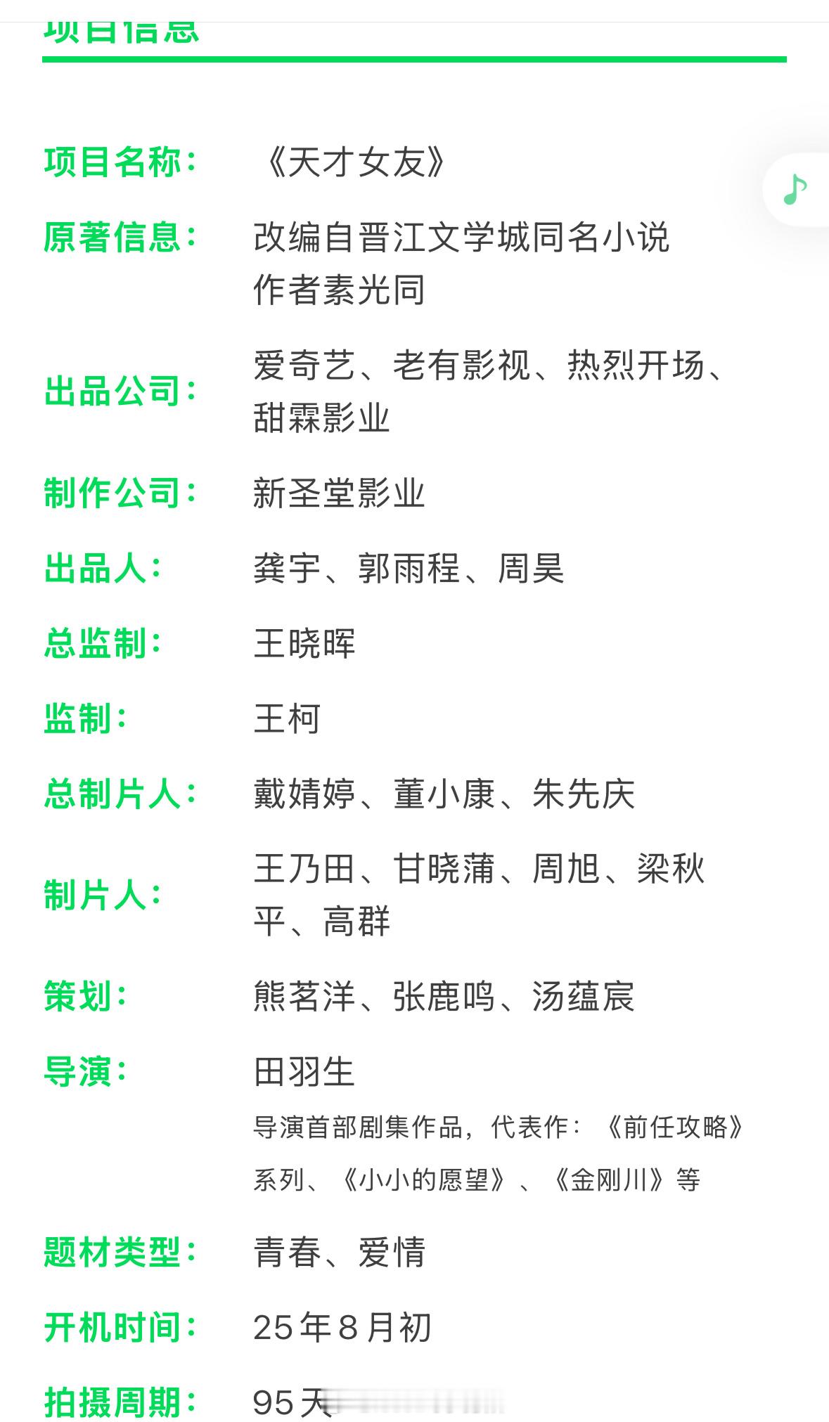 爱奇艺《天才女友》组讯主演：田曦薇、胡一天开机时间：25年8月初选角团队：浩瀚星