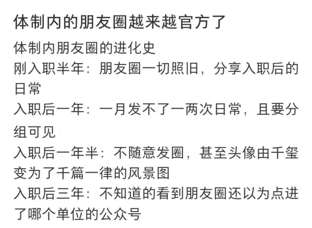 体制内的朋友圈越来越官方了 ​​​