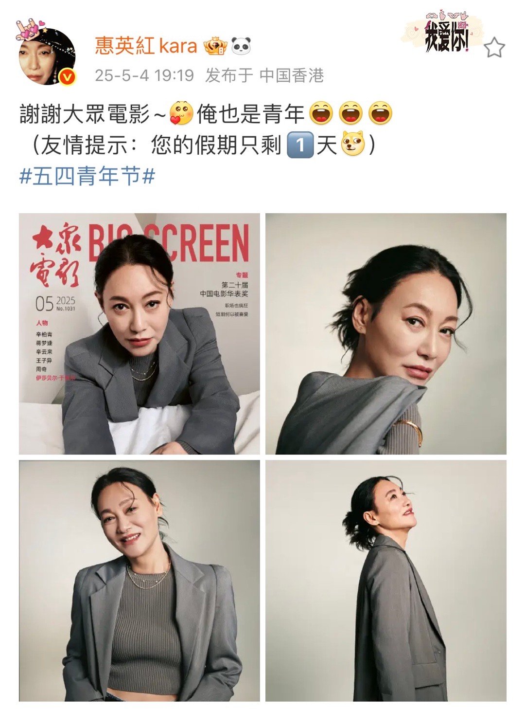惠英红谢谢大众电影俺也是青年 惠英红：謝謝大眾電影~[爱你]俺也是青年[哈哈][