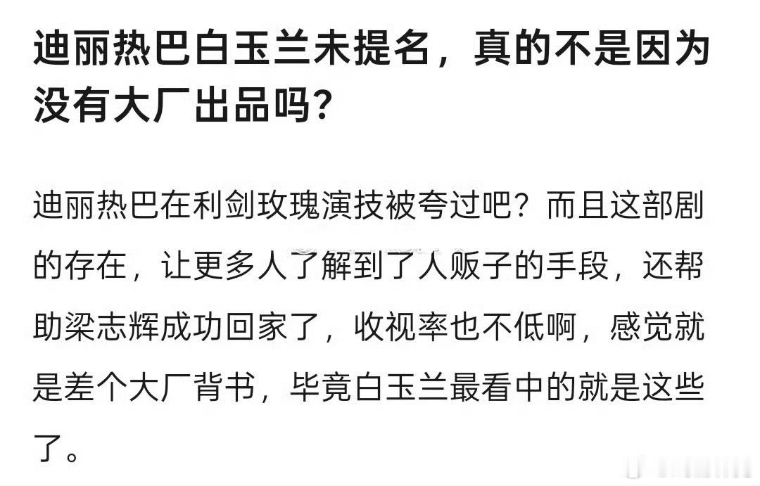 迪丽热巴白玉兰未提名是因为没大厂出品吗