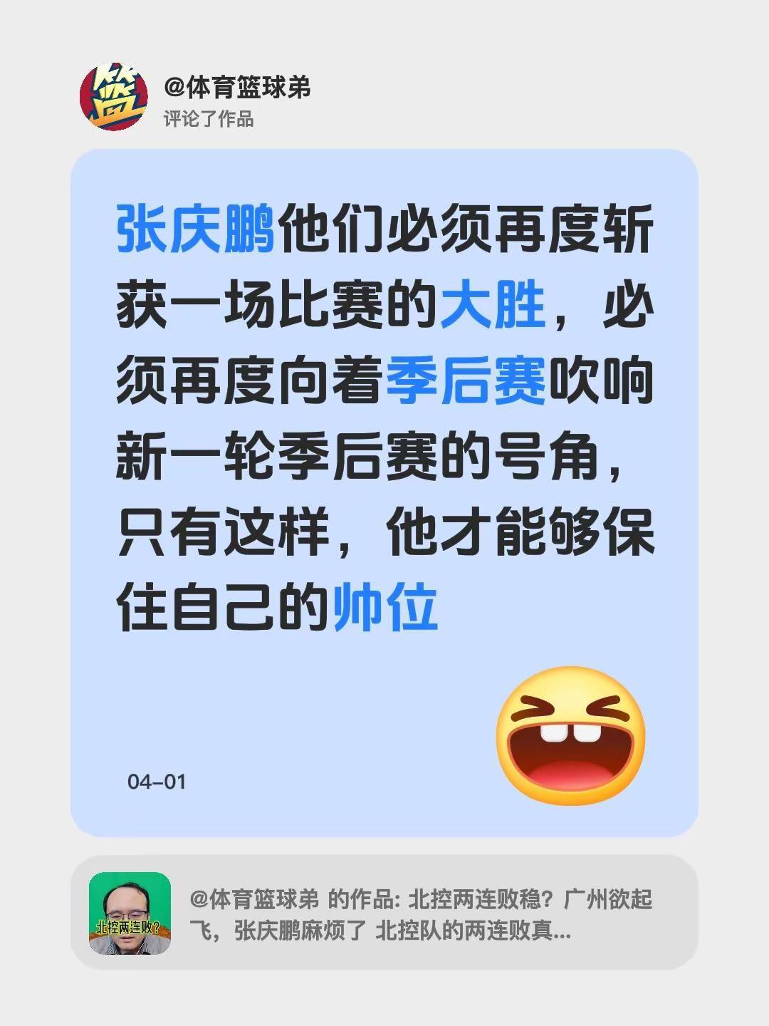 我评论了@体育篮球弟 的作品：张庆鹏他们必须再度斩获一场比赛的大胜，必须再度向着