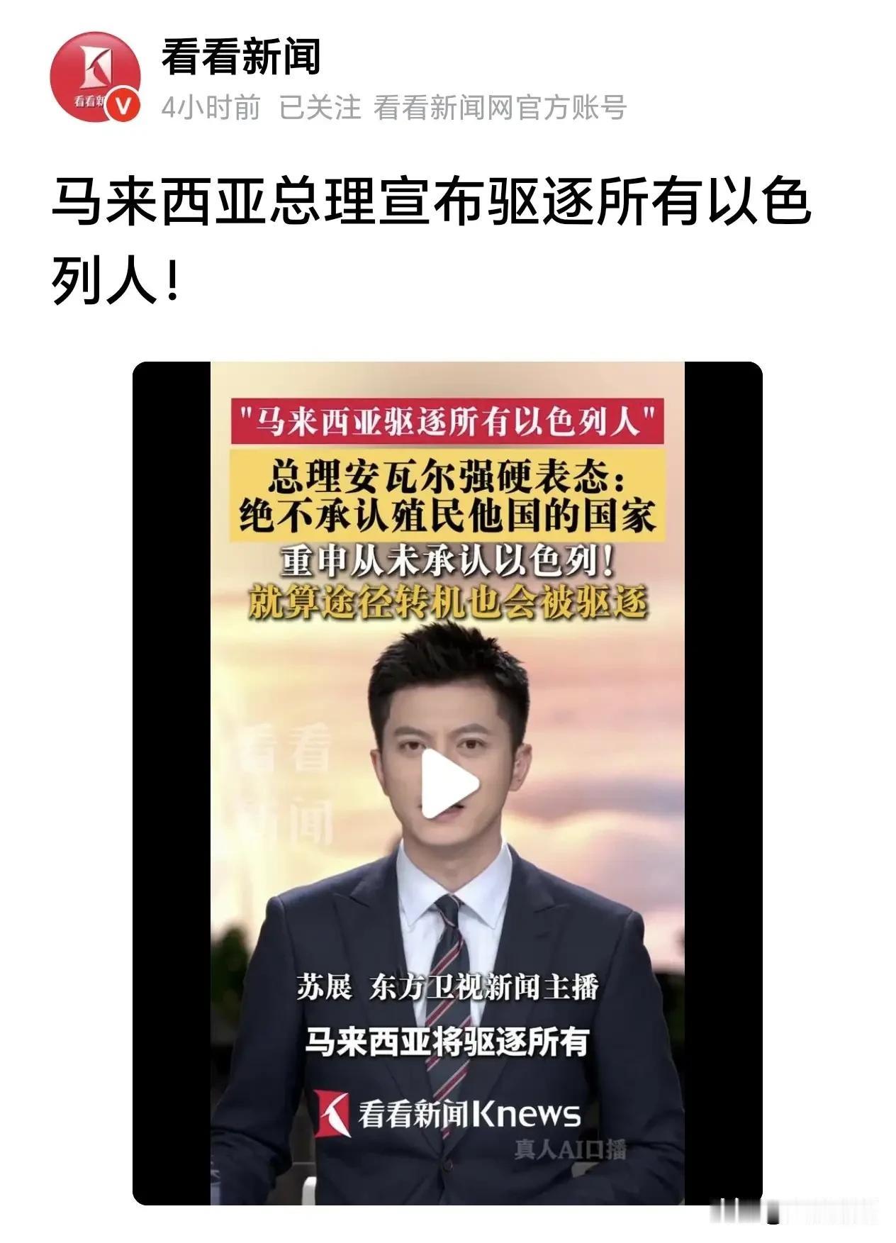 驱逐所有以色列人？马来西亚总理太牛逼了，有胆识，有气魄！

以色列就是世界的异端