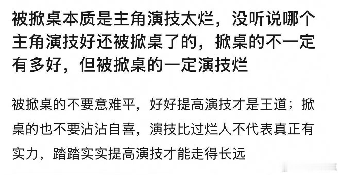 被掀桌是因为演技太烂吗