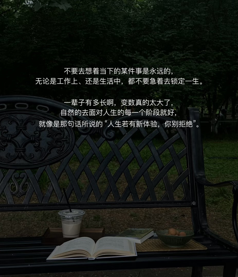 人生若有新体验你别拒绝别困在熟悉的舒适圈里止步不前，人生本就是不断遇见与尝试。大