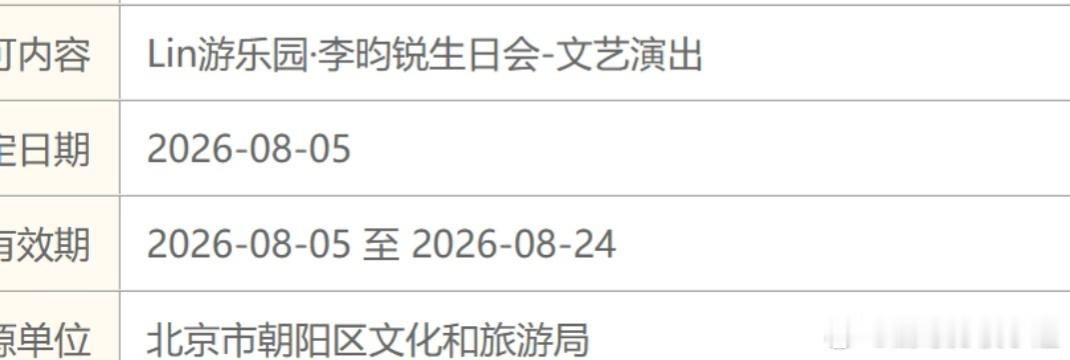 李昀锐生日会报批出来啦🎉Lin游乐园北京站蓄势待发，8.24场次蹲一个官方官宣