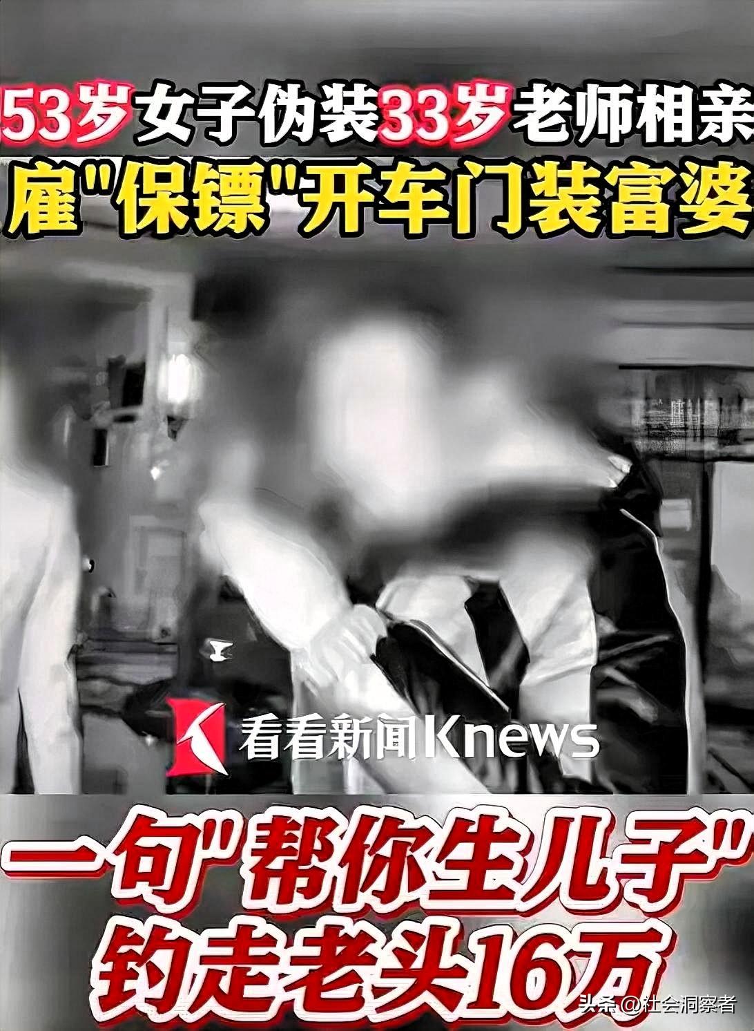 53岁大妈扮33岁美女老师，雇保镖装富婆，一句“帮你生儿子”，骗走上海65岁大爷