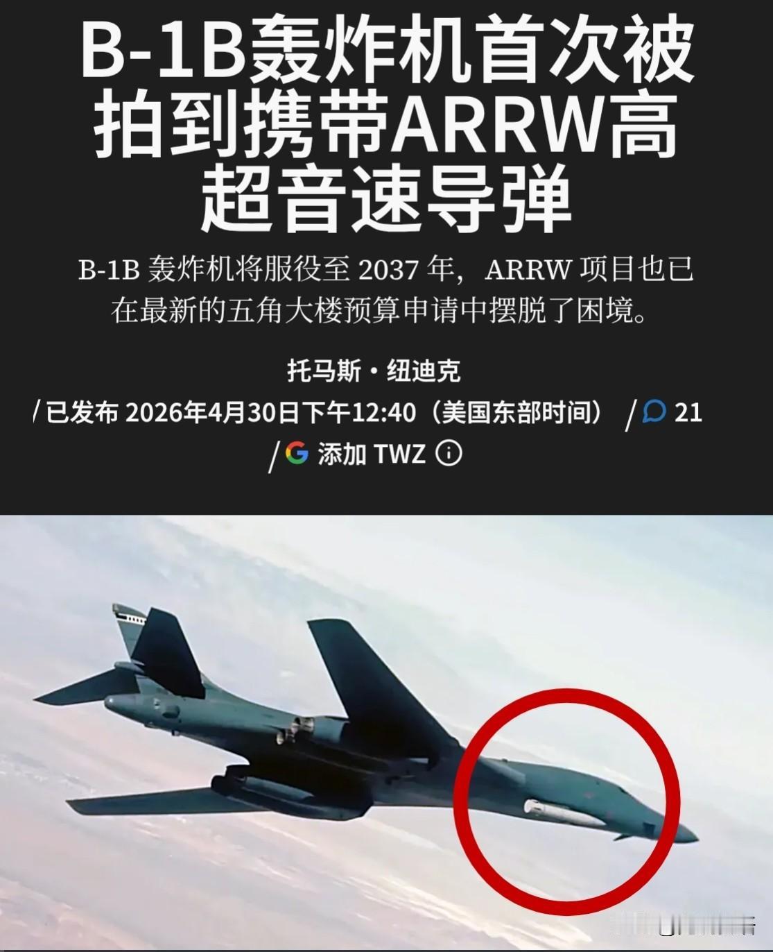 根据美国战区军事网站4月30日报道，携带“空射快速反应武器”(ARRW)，也就是