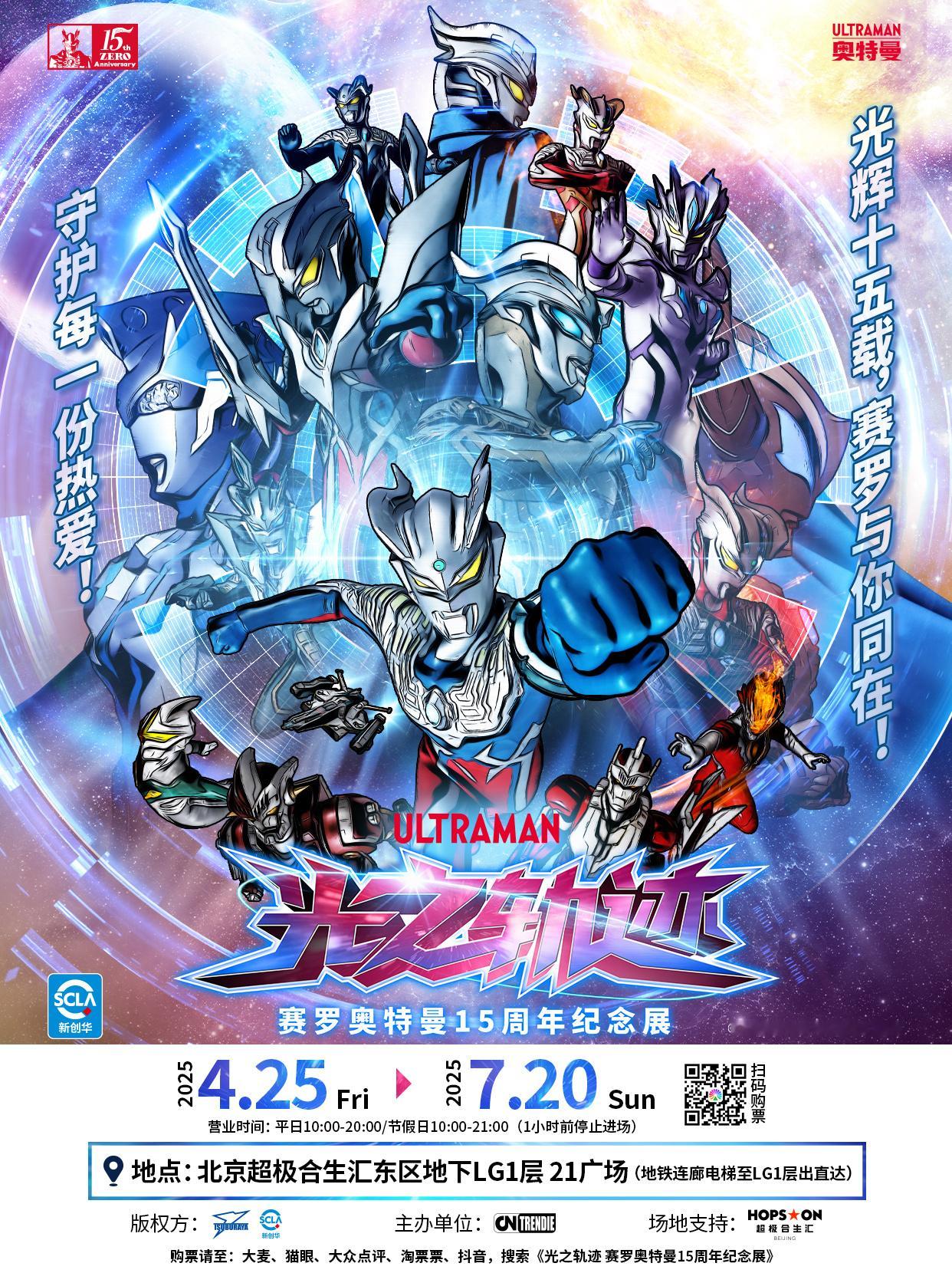 【光之轨迹  赛罗奥特曼15周年纪念展北京站 】纪念赛罗奥特曼15周年 ，赛罗奥