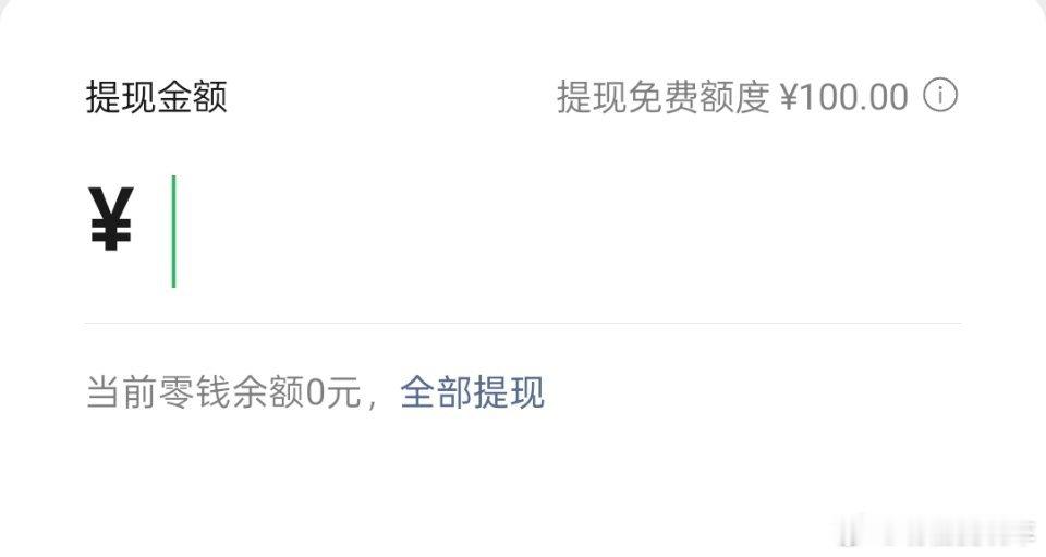 每人微信账户有1000元免费提现额度支付宝免费提现额度是多少啊？好奇 ​​​