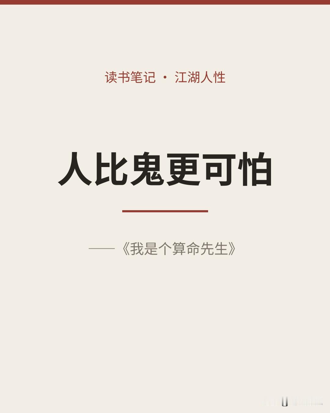 “淹死的，都是会水的”：这本江湖小说，把人性的真相说透了

“你算过命吗？你受过