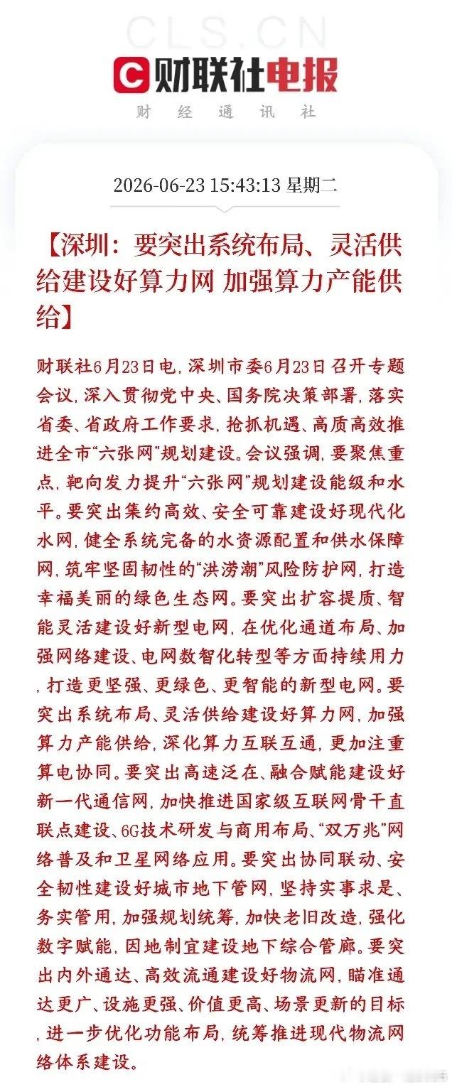 A股收盘后，算力概念出来了政策性利好消息，明天反弹在即深圳公布落地全国“六张网”