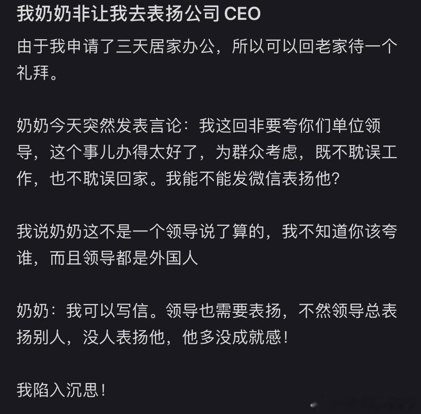 奶奶让我去表扬公司CEO ​​​