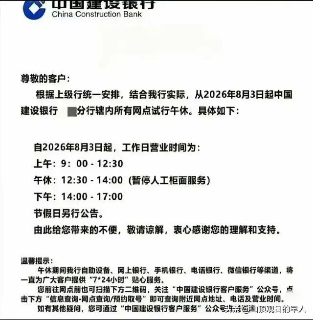 建行试点午休1.5小时冲上热搜！
打工人吐槽：我午休你午休，我下班你关门
近日