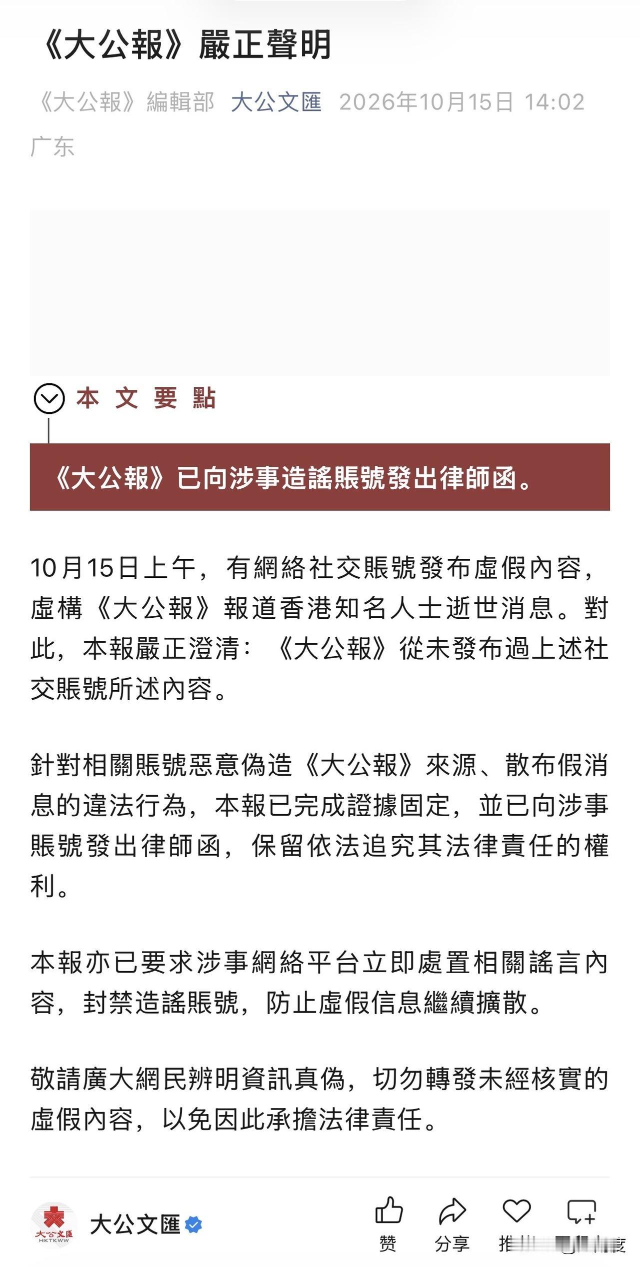 大公报声明：从未发布过李嘉诚去世消息。

针对相关账号恶意伪造《大公报》来源、散