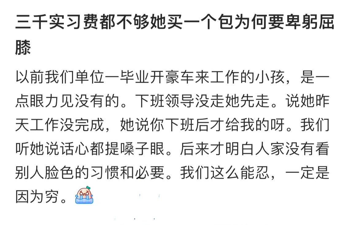 三千实习费都不够她买一个包为何要卑躬屈膝 ​​​