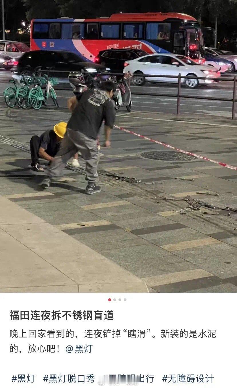 【 深圳连夜拆除不锈钢盲道  段子迅速照进生活了！】近日，多名深圳网友发帖称“福