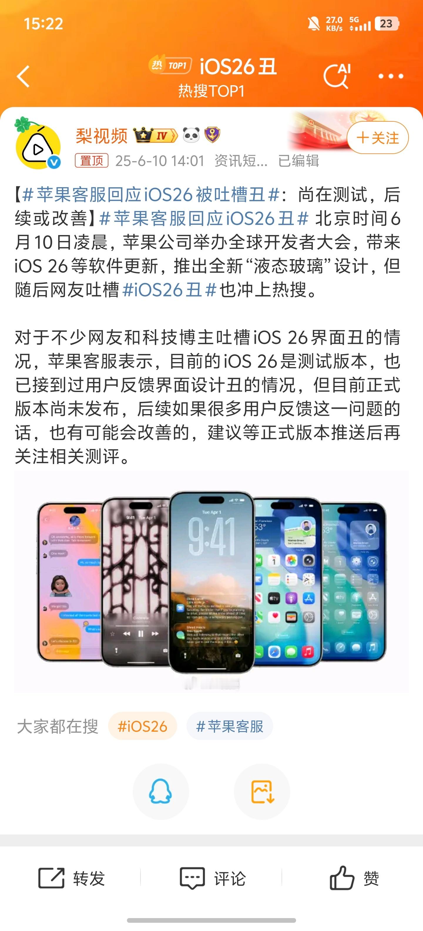 苹果客服回应iOS26被吐槽丑不是正式版，等正式版看看吧，后面可能还会有些许调整