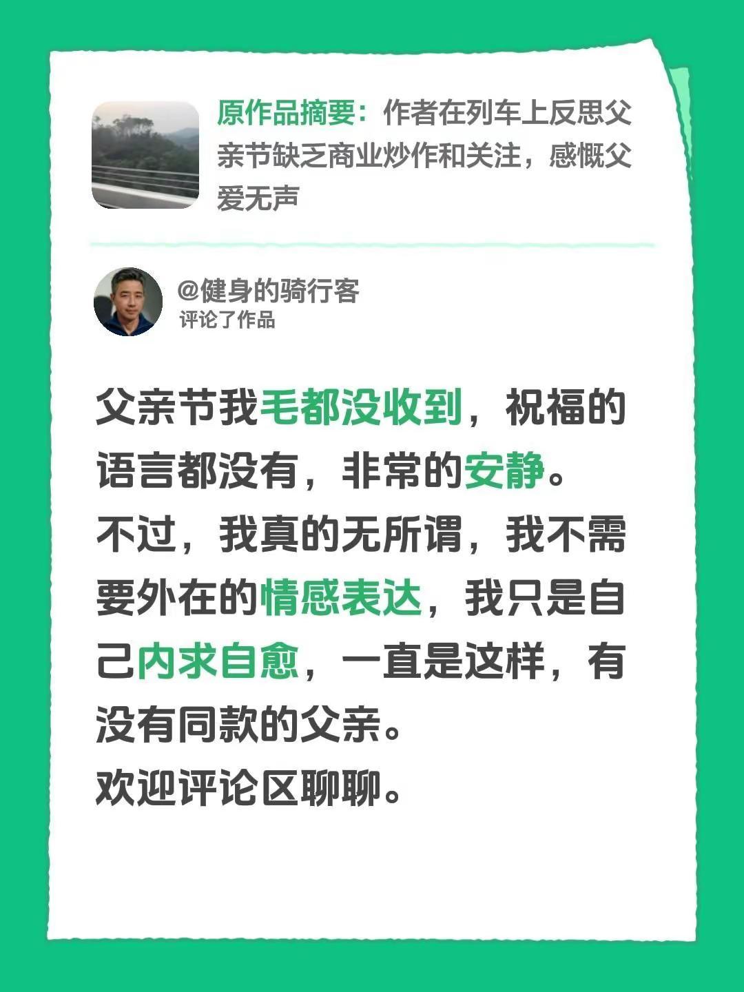 我评论了@森林傑 的作品：父亲节我毛都没收到，祝福的语言都没有，非常的安静。不过