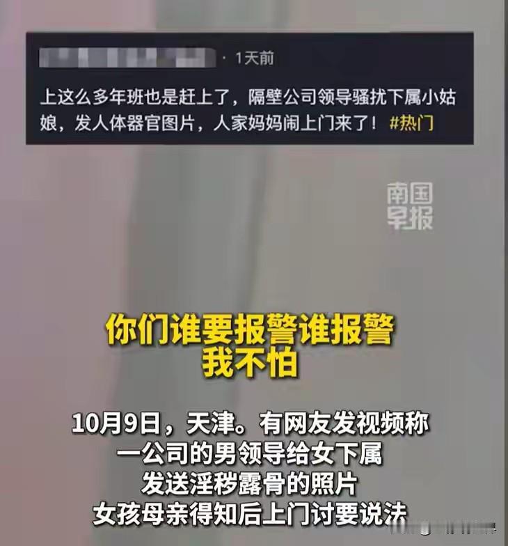 你大妈就是你大妈！近日天津。某公司男领导给女下属发黄图，被女孩母亲找到公司！
