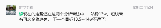 镍到了134000， 下一个目标现在给到的是138000附近或者接近就可以了； 