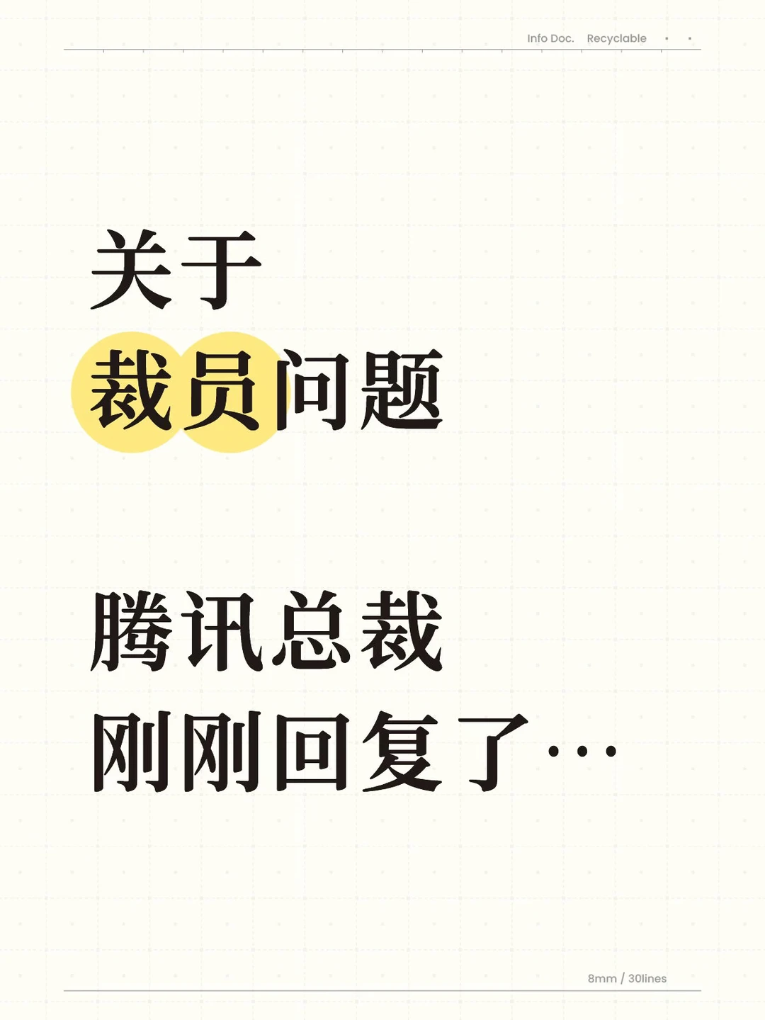 关于裁员问题，腾讯总裁回复了…