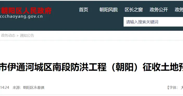 长春市朝阳区、南关区发布征收预公告