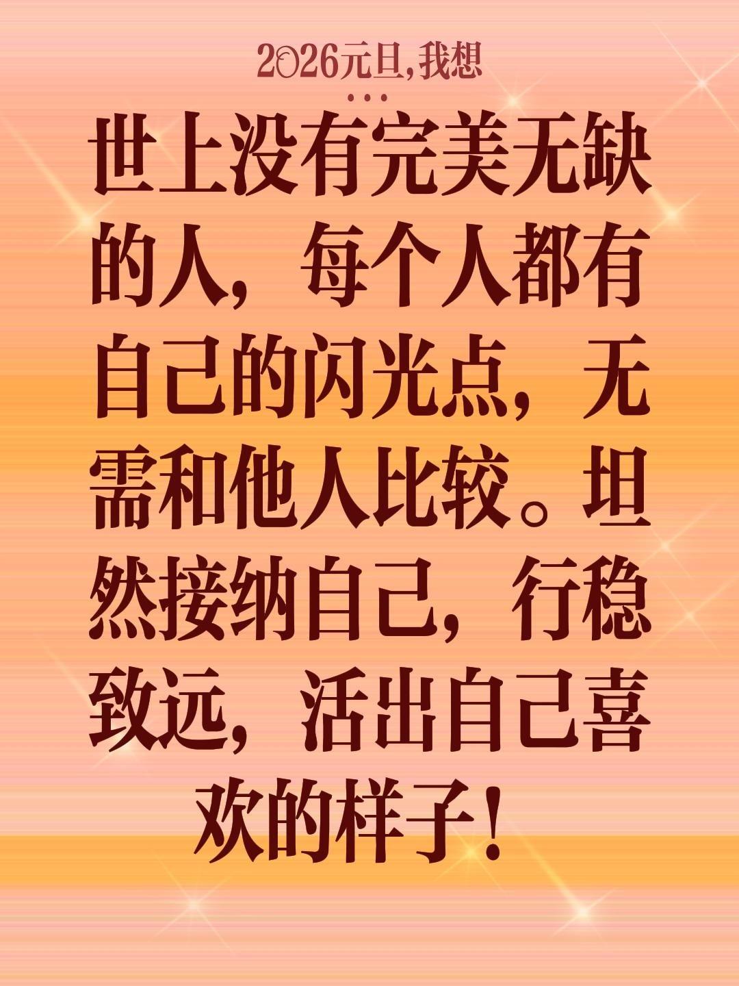 世上没有完美无缺的人，每个人都有自己的闪光点，无需和他人比较。坦然接纳自己，行稳