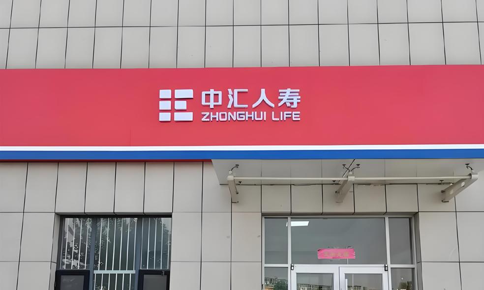 【中汇人寿济宁支公司编假资料被罚14万】5月8日，国家金融监督管理总局济宁监管分