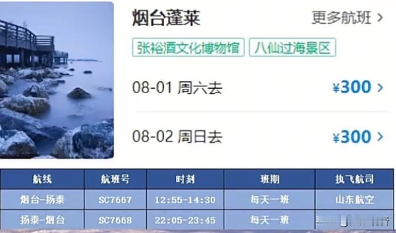 扬州暑期避暑专属航线上新啦！8月1日山东航空正式入驻扬泰机场，直达烟台的航班全新