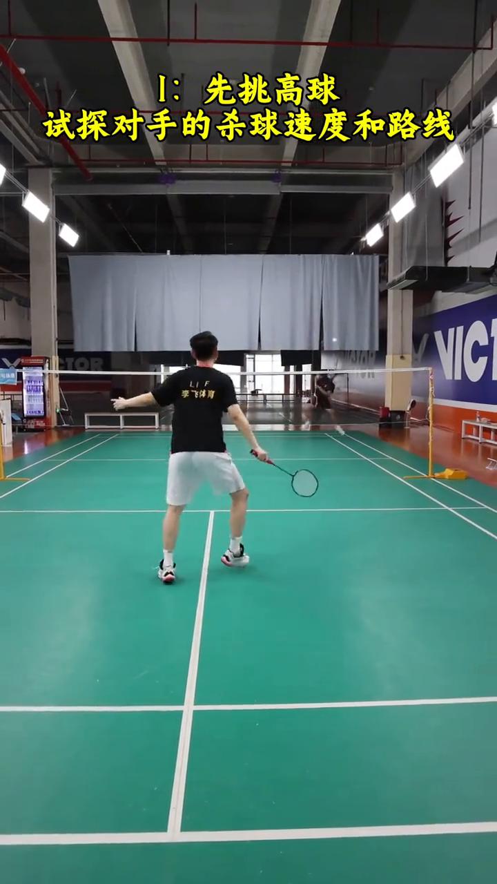 单打比赛上来就猛打猛冲是莽夫打法，高手前6分会用四种方法试探对手。
·1：先挑高