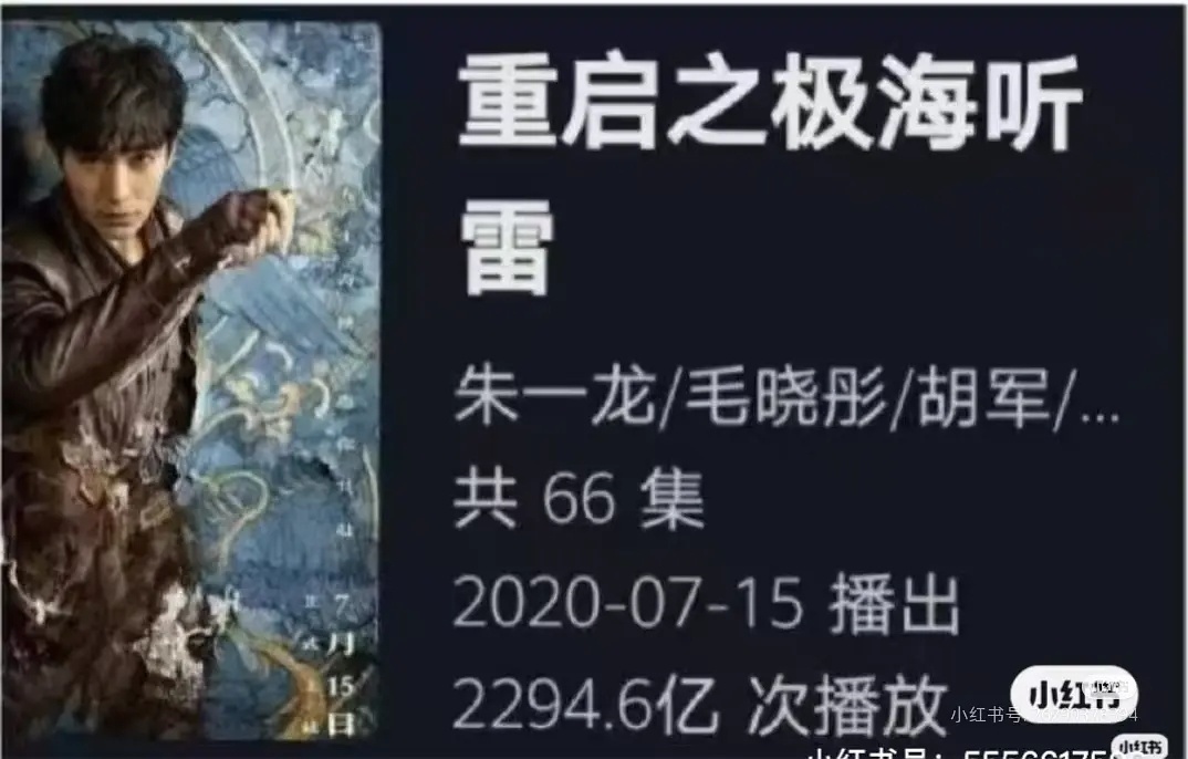 重启之极海听雷的播放量这么惊人?2294.6亿，还是爱奇艺单一平台数据，优酷的没