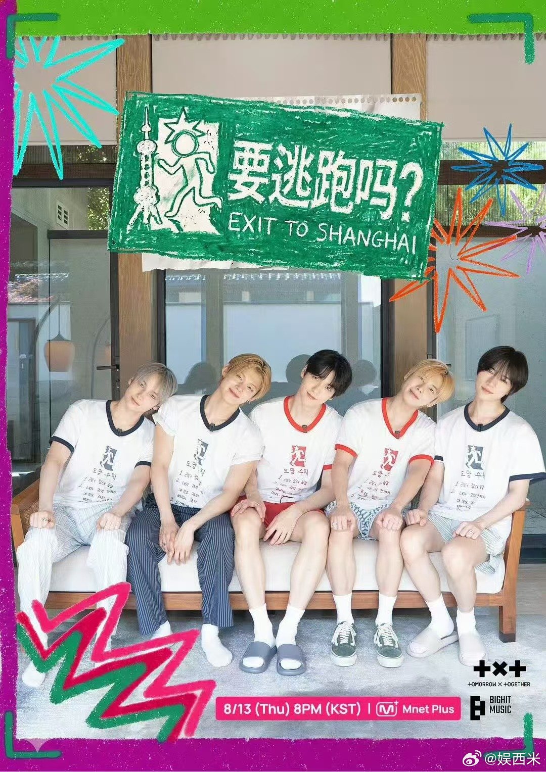 TXT上海团综 TXT要逃跑吗上海团综 TXT上海团综《要逃跑吗》定档8月13日