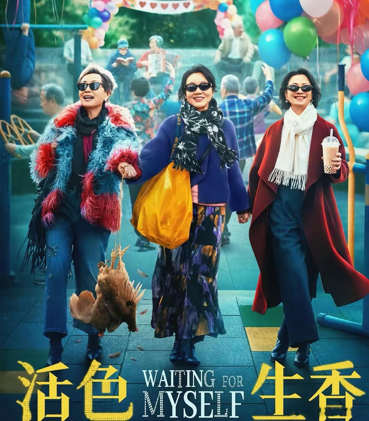 一觉睡醒喜欢叶童，闫妮和倪虹洁的人都沉默了大家怎么也没想到，即将上映的《活色生香