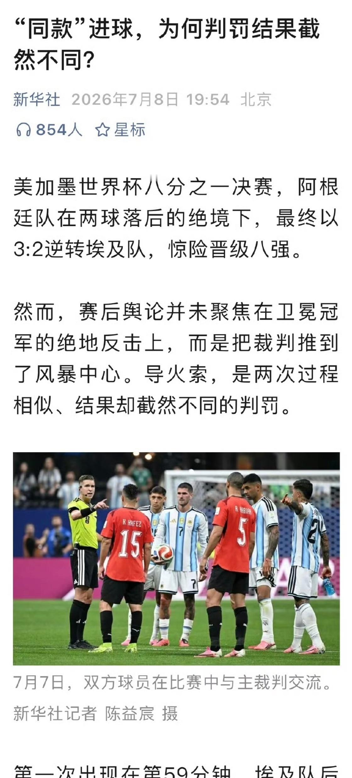 关于阿根廷的进球各方都表示没问题，正常看球也不可能有疑问……然后舆论就是小判罚偏