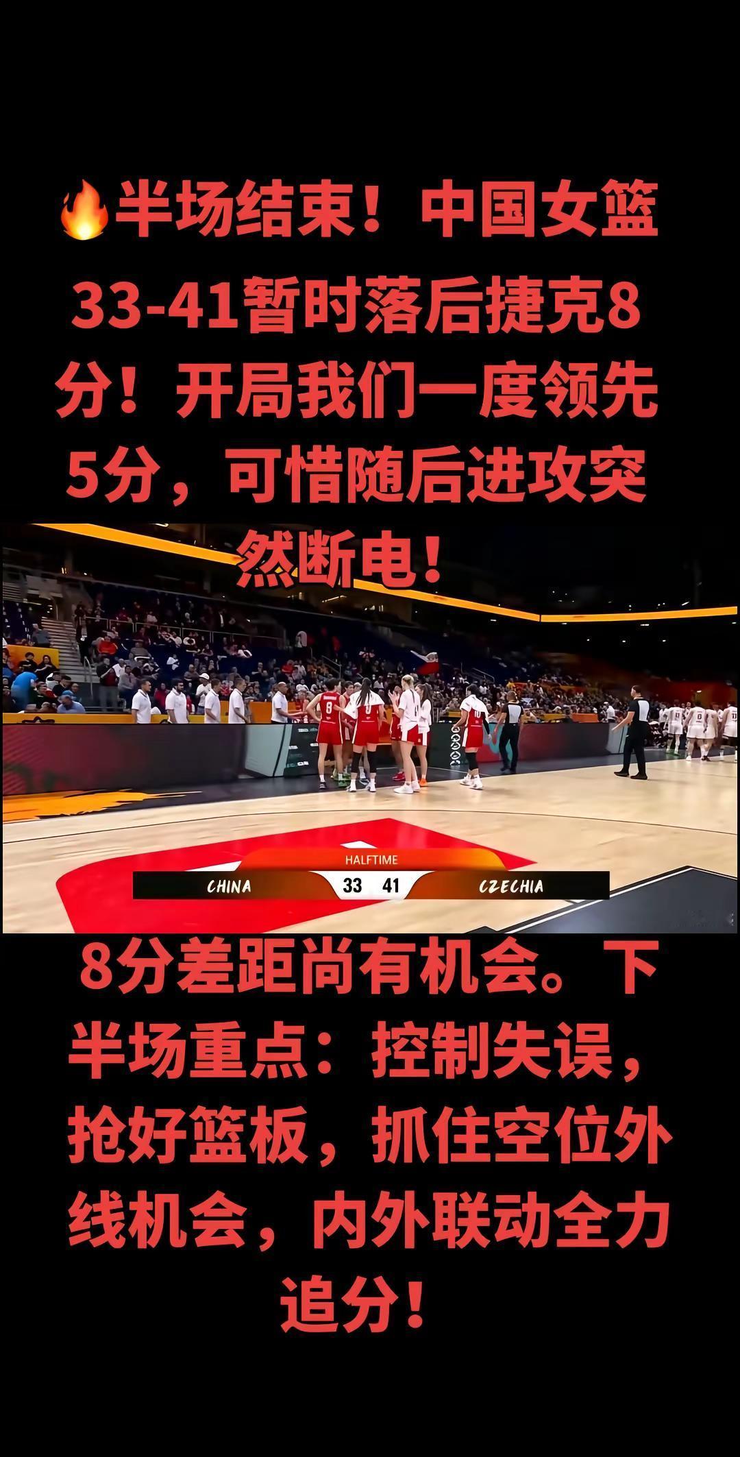 开局阶段依靠内线优势，中国队14‑9取得领先。但随后进攻突然停滞，长时间无法得分