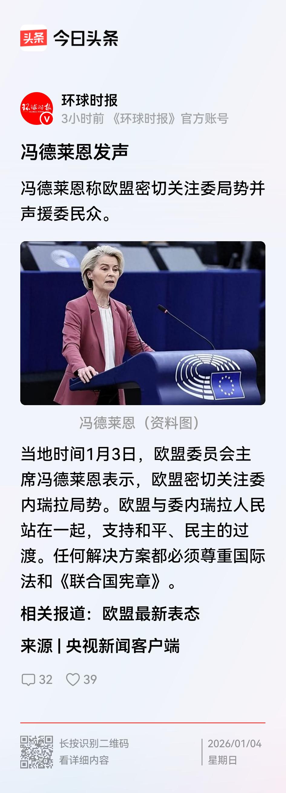 冯德莱恩煞有介事的对美国抓捕马杜罗事件发声，“欧盟与委内瑞拉人民站在一起，支持和