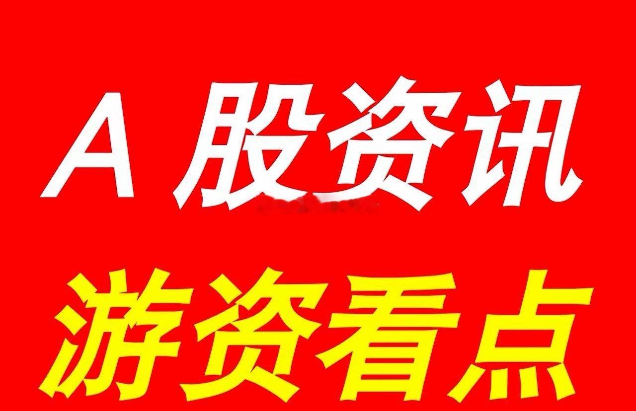 8月14日 | 晚间A股上市公司重大资讯公告速递汇总，及游资看点*【上市公司公告